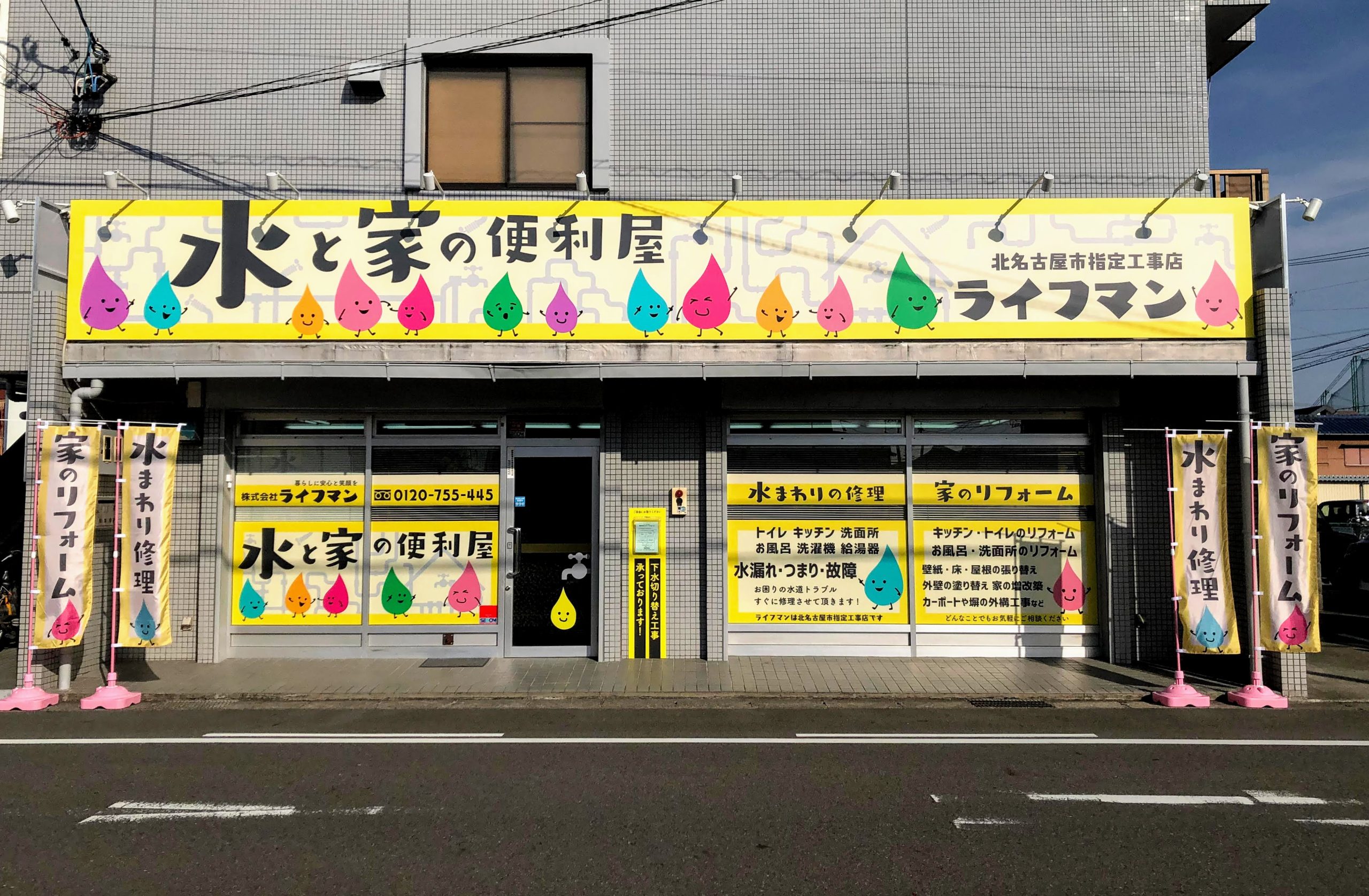 親しみやすい水道工事店のファサード 愛知県北名古屋市