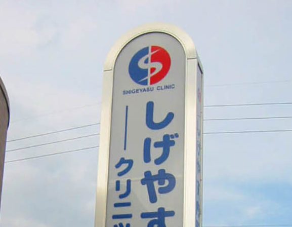 内部の蛍光灯で光るステンレス製独立サイン 愛知県東海市