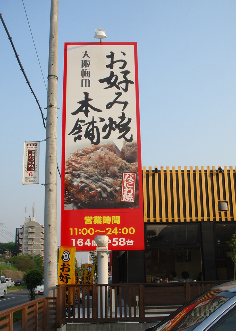 大型の自立サイン 愛知県日進市